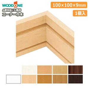 コーナー巾木 入隅用 ウッドワンW型対応 1個入 DLBIW01 幅木 WOODONE ウッドワン 床材 フローリング ◆