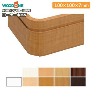 コーナー巾木R15 出隅用 ウッドワンT型対応 10個入 DLBT1R 受注生産品 WOODONE ウッドワン ◆