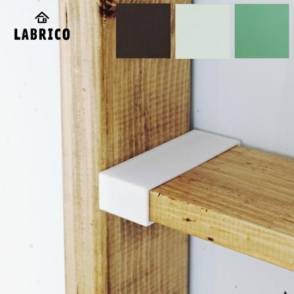 1×4棚受 LABRICO 　1セット 2個入 １×４ SHELF SUPPORT 壁面収納 賃貸住...