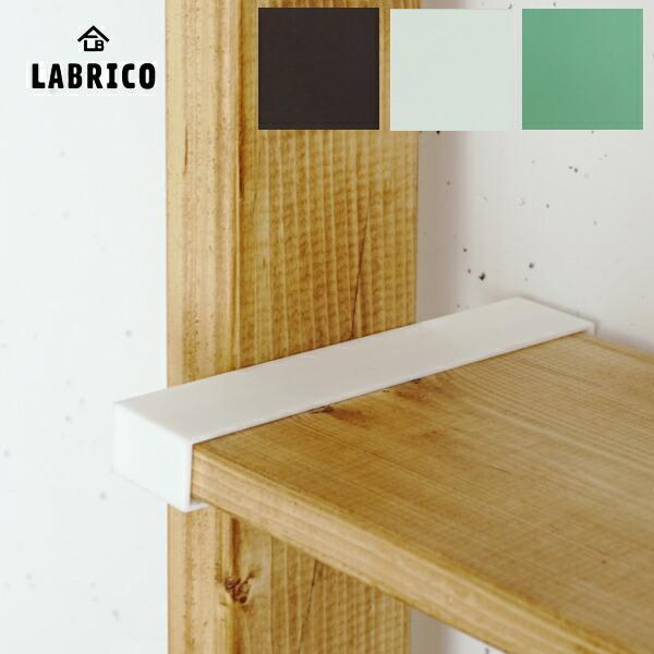 1×8棚受 LABRICO 1セット 2個入 １×８ SHELF SUPPORT 壁面収納 賃貸住宅...