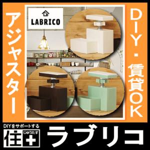 LABRICO ラブリコ 2×4 アジャスター...の詳細画像1