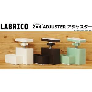 LABRICO ラブリコ 2×4 アジャスター...の詳細画像2