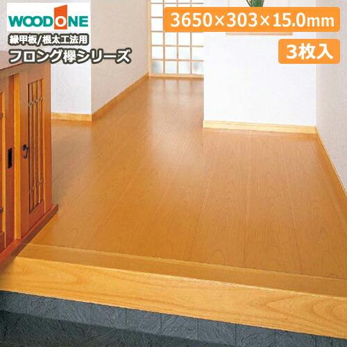 フロング欅シリーズ WHF銘木欅尺幅 和風床材 縁甲板  3650×303×15mm 3枚 3.32...