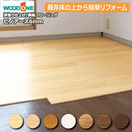 無垢フローリング　ピノアース 6mm 6ミリ厚タイプ 910×91×6mm 浮造り仕上げ 既存の床材...
