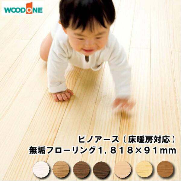 無垢フローリング　ピノアース 床暖房対応 浮造り仕上げ 6尺タイプ 1818×91×12mm 20枚...