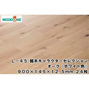 L-45 銘木キャラクターセレクション ブラックチェリー マンション 防音