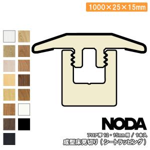 成型床見切り シートラッピング 2000×25×15ミリ 1本入 FKA-11※ NODA