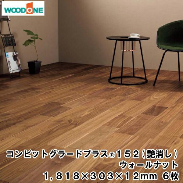 コンビットグラードプラス R 152 艶消し    1818×303×12.0mm 6枚 3.31平...