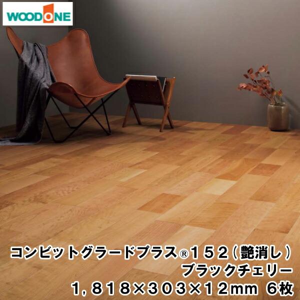 コンビットグラードプラス R 152 艶消し    1818×303×12.0mm 6枚 3.31平...
