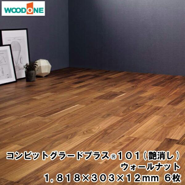 コンビットグラードプラス R 101 艶消し    1818×303×12.0mm 6枚 3.31平...