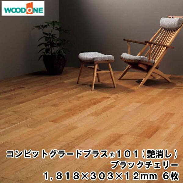 コンビットグラードプラス R 101 艶消し    1818×303×12.0mm 6枚 3.31平...