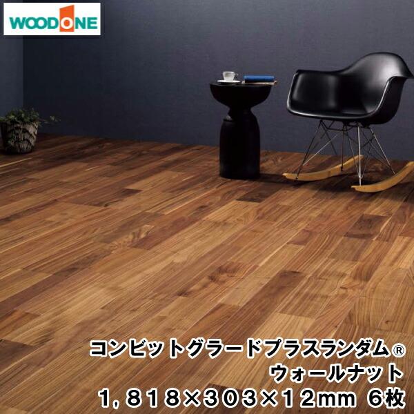 コンビットグラードプラスランダム R  ウォールナット  1818×303×12.0mm 6枚 3....