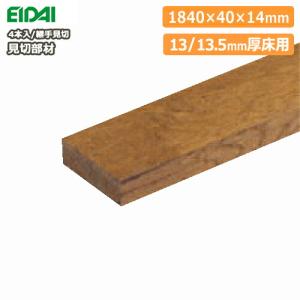 床見切り材 断面が台形 1840×50×13mm 4本入 12mm厚床用 FMU-30