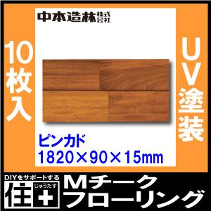 Mチーク フローリング (ピンカド) UV塗装 1820×90×15mm 10枚入 FR6711-B中本造林 床材 フローリング｜jyu-tus