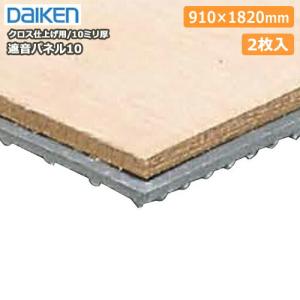 新品　ダイケン　遮音パネル　12.5 GB0104 GB0104 遮音パネル12.5 910×1820mm 2枚入 DAIKEN（大建工業）【アウン