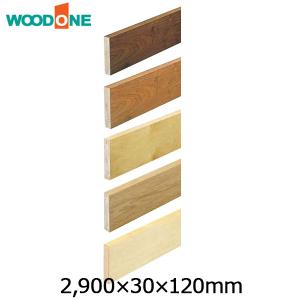 玄関廻り部材 玄関巾木 2900×30×120mm 1本入 WOODONE ウッドワン 床材 フローリング