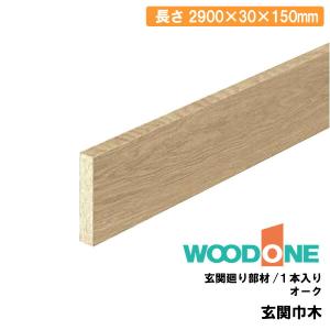 玄関廻り部材 玄関巾木 オーク 2900×30×150mm 1本入 GL2512-N-■ ウッドワン WOODONE