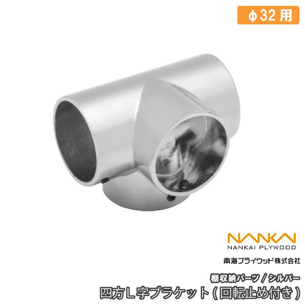 四方L字ブラケット 回転止め付き 棚収納パーツ HPC32-4BS 南海プライウッド NANKAI