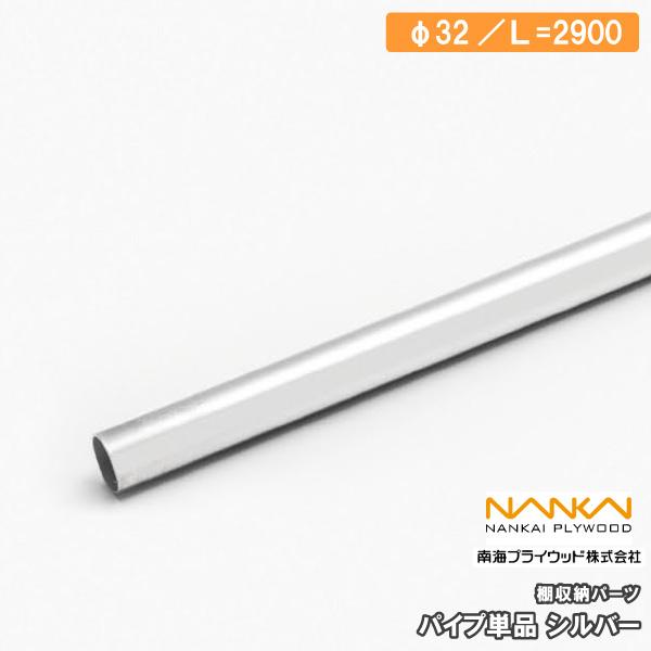 パイプ単品 棚収納パーツ HPC32-L29S 2900mm 南海プライウッド NANKAI