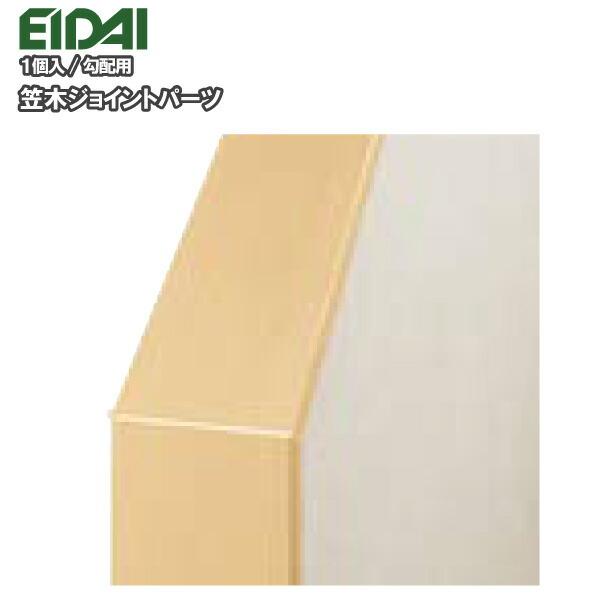 笠木ジョイントパーツ 勾配用 KK03用 1個入 EIDAI 永大産業  ◆