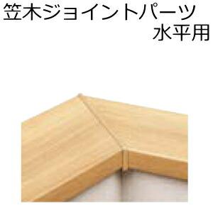 笠木ジョイントパーツ 水平用 KK03用 1個入 EIDAI 永大産業  ◆