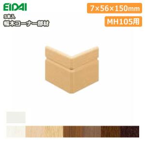 幅木コーナー部材 巾木 MH105用 IPE-MHC105D※ 5本入 EIDAI 永大産業 ◆