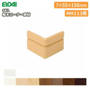幅木コーナー部材 巾木 MH113用 IPE-MHC113D※ 5本入 EIDAI 永大産業 ◆