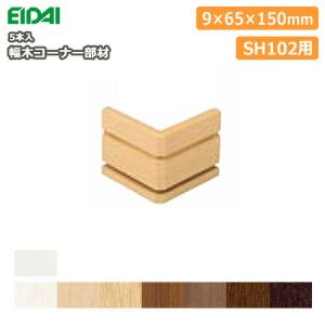 幅木 巾木 SH102 6本入 厚み9×幅65×長さ3950mm EIDAI 永大産業 床材