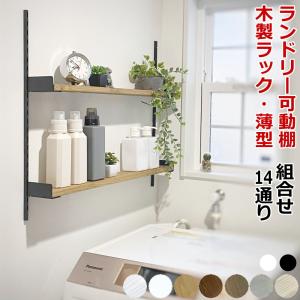 ランドリー可動棚 薄型 アイアン 横幅60センチ オーダー 壁面収納 木製 DIY ラブリコ ラック スリム 棚 シェルフレール 平安伸銅工業 じゅうたす LABRICO
