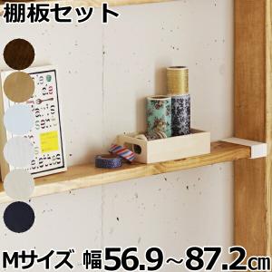 1×4棚板セットS 棚セットS対応 1枚入 LABRICO ラブリコ専用1×4材-ma