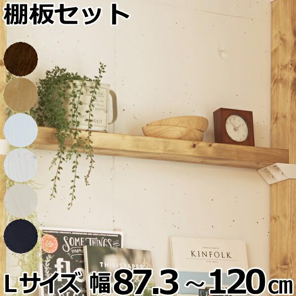 2×4棚板セットL 棚セットL対応　1枚入 LABRICO ラブリコ専用2×4材-ma