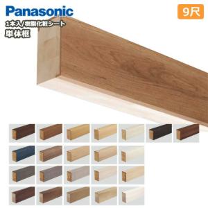 単体框 玄関框 9尺 90×150×2950mm 1本入 樹脂化粧シート 防滑仕様 KHES13 ベリティス Panasonic パナソニック 床材  フローリング