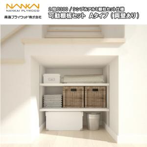 南海プライウッド 2段 D450 可動棚板セット Aタイプ KTA2D4-S-LW