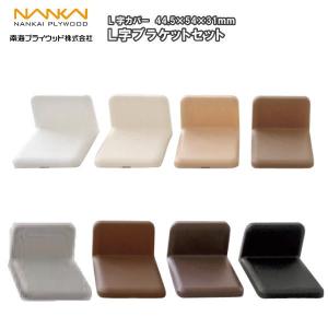 L字ブラケットセット (1セット4個入) LB-■■ 南海プライウッド NANKAI ◆