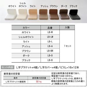 L字ブラケットセット (1セット4個入) LB...の詳細画像4