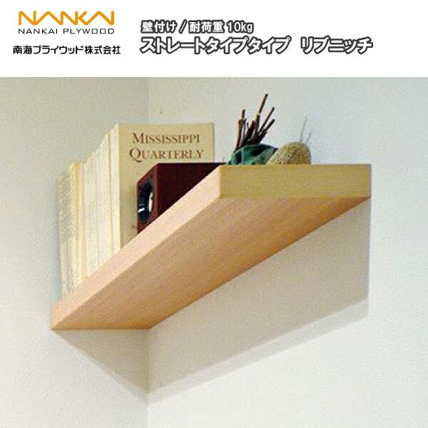 リブニッチ ストレートタイプ ウォールシェルフ 飾り棚 壁掛け 壁リフォーム DIY ニッチ収納 壁...