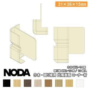 コーナー材 巾木 廻り縁用出隅樹脂コーナー材 15×36×7．7mm 10個入 MCA-16※ NODA ノダ｜jyu-tus