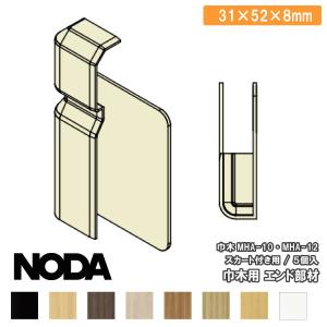 コーナー材 巾木用エンド部材 15×52×7．7mm 5個入 MCA-18※ R L NODA ノダ