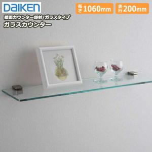 ガラスカウンター ブラケット同梱 壁面演出用カウンター部材 6×150