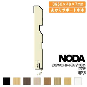 巾木 48幅 あかりサポート巾木 スカート付き 面取り 3950×48×7mm 2本入 MHA-13B39※ 幅木 NODA ノダ 床材 フローリング