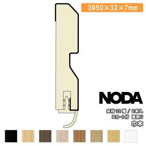 巾木 32幅スカート付き 面取り 3950×32×7mm 2本入 MHA-14B39※ 幅木 NODA ノダ 床材 フローリング