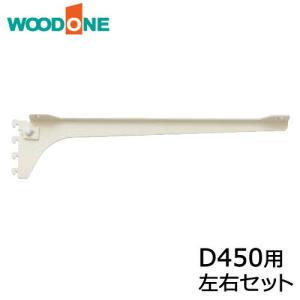 棚柱ブラケット フツウノ 左右セット D450用 ブラック ウッドワン