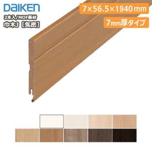 巾木J[気密] MDF基材 幅木はばき 7mm厚　MT7009-11■■-192 厚さ7×幅56.5×長さ1940mm 2本入 ダイケン 大建工業 床材 フローリング ◆