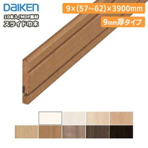 スライド巾木 MDF基材 幅木はばき 9mm厚　MT7015-21■■ 厚さ9×幅57〜62×長さ3900mm 10本入 ダイケン 大建工業 床材 フローリング ◆