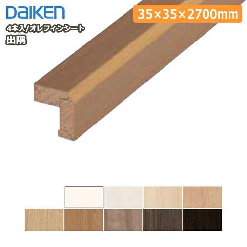 出隅 35×35×2700mm 4本入 MT7060-15■■  ダイケン 大建工業 床材 フローリ...