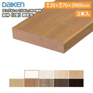 窓枠［I型］固定式 アングルしゃくりなし MDF基材 20×115×3900mm 2本入