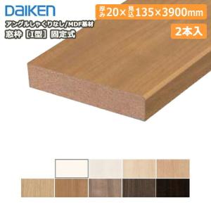 窓枠［I型］固定式 アングルしゃくりなし MDF基材 20×60×3900mm 2本入
