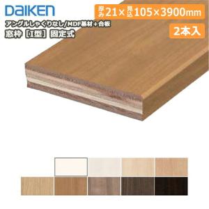 窓枠［I型］固定式 アングルしゃくりなし MDF基材 20×115×3900mm 2本入