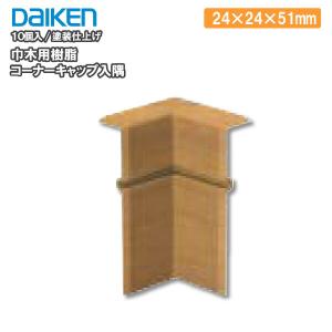 EIDAI（永大） 永大産業 造作材 単品造作材 幅木樹脂コーナーパーツ入