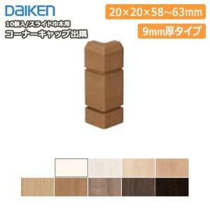 スライド巾木用樹脂コーナーキャップ出隅(幅木)9...の商品画像